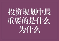 投资规划中的关键因素：为何风险管理至关重要？