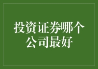 投资证券：如何选择最佳公司？