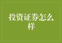 投资证券：如何在金融市场中稳健前行？