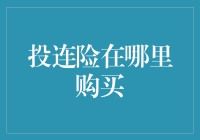 作为一个小鼠精，你竟然还不知道投连险在哪里购买？