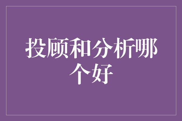 投顾和分析哪个好