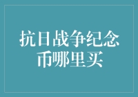 抗日战争纪念币抢购指南！哪里能买到？我告诉你！