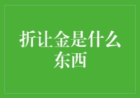 折让金：商业合作中的润滑剂与杠杆