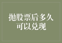 抛股票后多久可以实现资金到账：解析股票交易的到账时间