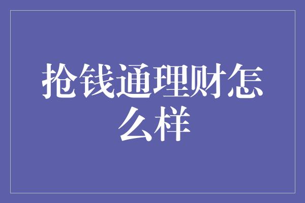 抢钱通理财怎么样