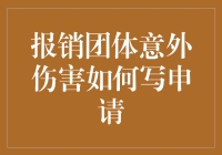 报销团体意外伤害？看看我如何用智慧把事情搞砸