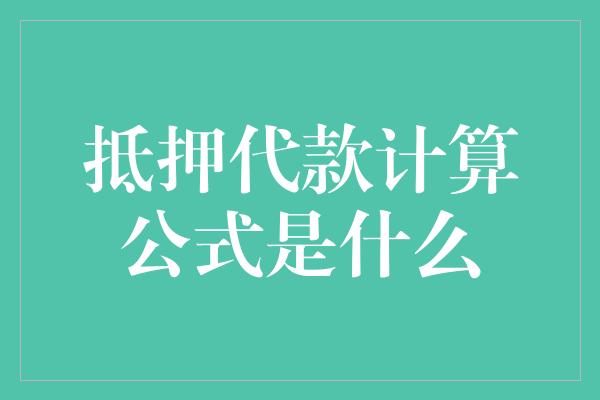 抵押代款计算公式是什么