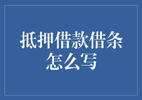 抵押借款借条书写指南：确保法律效力的要点