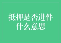 抵押是否能进件？金融新手必备知识