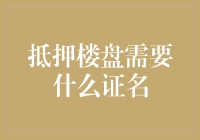 抵押楼盘？别逗了，小心你的证名！