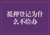 抵押登记办不成？是你的手续有问题，还是你只是个倒霉蛋？