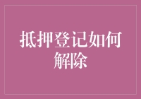 解除抵押登记：一份详细指南