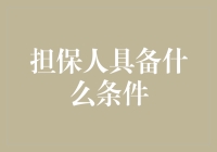 担保人的条件：不求回报，不要友谊的小船说翻就翻