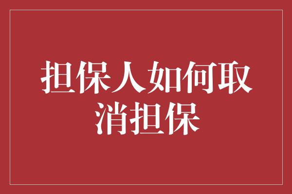 担保人如何取消担保