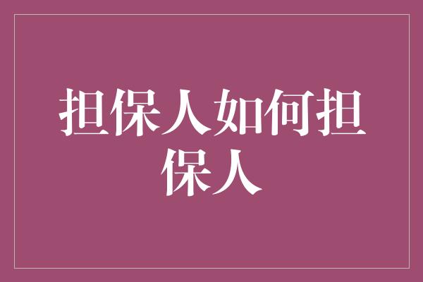 担保人如何担保人