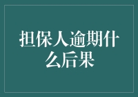 担保人逾期的法律后果及其影响