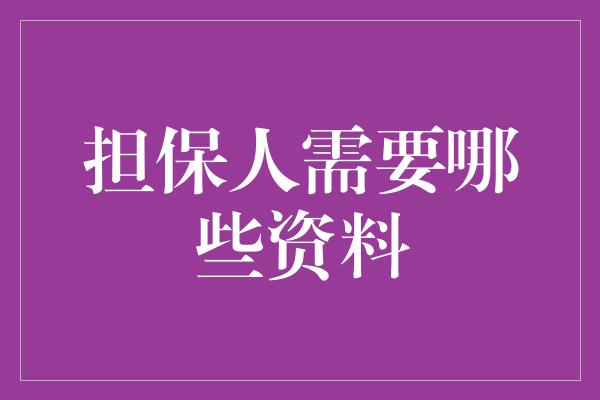 担保人需要哪些资料