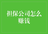 担保公司的赚钱之道：如何在别人的心头火中赚得盆满钵满？