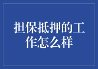 担保抵押的工作：把你的房子押给你最爱的老板，你觉得如何？