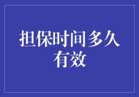 担保期限如何影响你的借贷决策？