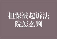 【担保被起诉法院怎么判？别傻了，听我给你掰扯掰扯】