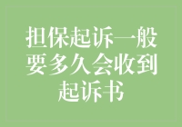 担保起诉的一般流程与时间安排：从申请到收到起诉书