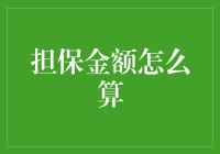 生财有道：如何用鸡蛋糕计算担保金额