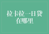 拉卡拉一日贷：带你体验闪电借钱，感受速度与激情！