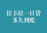 拉卡拉一日贷到账速度解析与优化策略