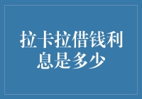 拉卡拉借钱利息解析：一场灵魂与金钱的幽会