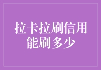 拉卡拉刷信用：额度限制与合规挑战