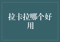 拉卡拉？哪款支付工具才真的'卡'得住我的心？