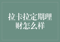 拉卡拉定期理财：让你的钱袋像股市一样跌跌不休？