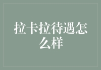 拉卡拉待遇怎么样？内行人：哦，不是拉卡拉，是拉不卡