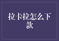 想知道拉卡拉如何快速下款吗？这里有答案！