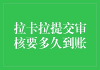 拉卡拉提交审核后多久到账？深度解析企业资金流转的优化路径