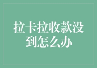 拉卡拉收款未到？别担心，这里有解决办法！