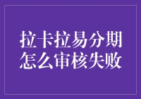 拉卡拉易分期审核失败？别急，或许你只是被分期女王嫌弃了