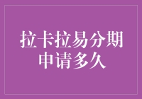 拉卡拉易分期申请多久才能拿到手？——一场与时间赛跑的浪漫之旅