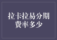 拉卡拉易分期费率是多少？我们来揭秘！