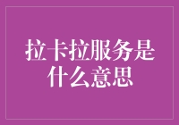 拉卡拉，你懂的，那可不仅是刷个卡的事儿！