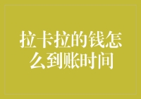 拉卡拉的钱怎么到账时间？一招教你快速提现！