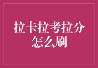 揭秘拉卡拉考拉分：金融新宠or陷阱？