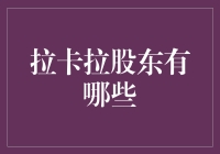 拉卡拉：谁是股东？我只知道他们可能不是你的邻居