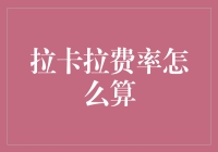 拉卡拉费率怎么算？不如来一场费率大冒险吧！