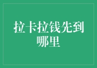 钱先到哪儿去了？揭秘拉卡拉背后的资金流向！