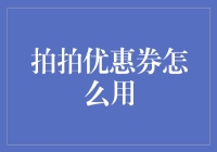 优惠券拍一拍，生活更精彩：拍拍优惠券使用指南