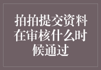 拍拍提交资料在审核，啥时候能通过？——揭秘你的金融之旅