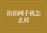 拍拍网手机：如果你的手机比你聪明，那么你该换个手机了！