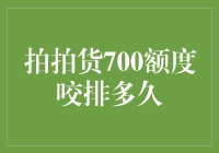 拍拍货700额度咬排多久？——揭秘金融界的神准预测技巧